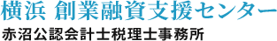 開業融資・創業融資は横浜創業融資支援センターへお任せください