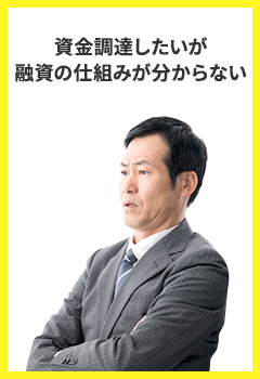 資金調達したいが融資の仕組みが分からない