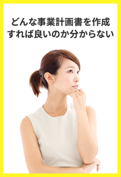 どんな事業計画書を作成すれば良いのか分からない